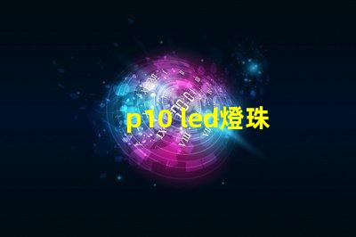 p10 led燈珠